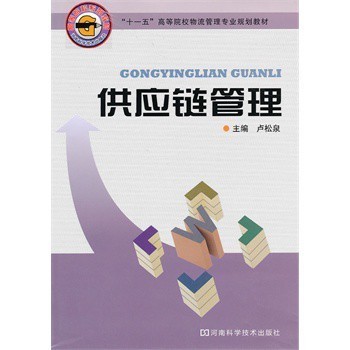 搭建高效供应链体系 《供应链管理》教材的实践与反思