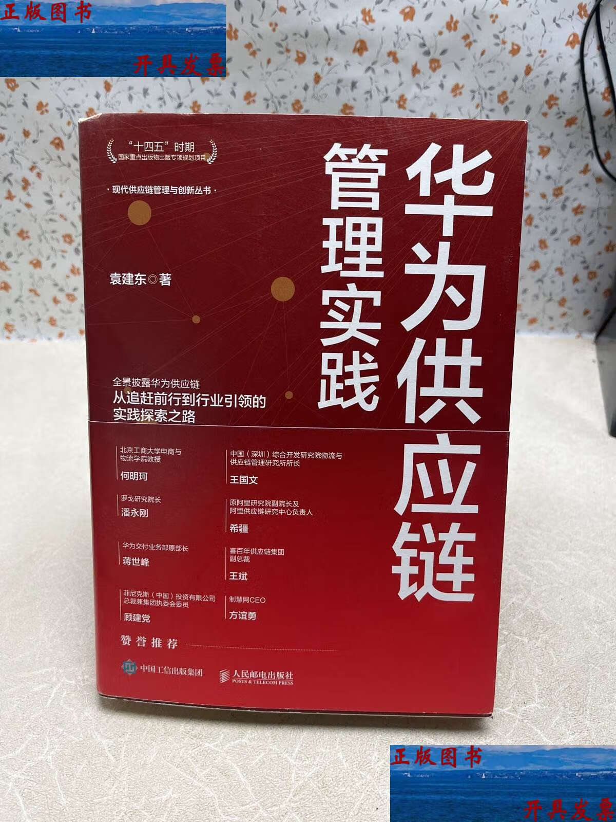 华为供应链管理实践 韧性、协同与数字化转型的深度解析
