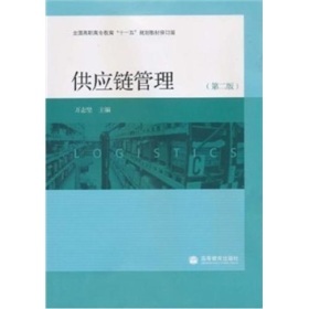 现代供应链管理的精华解读 —— 《供应链管理(第2版)》推荐